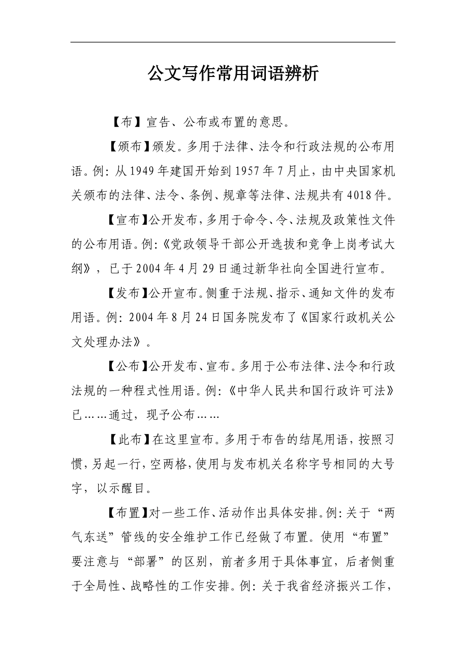 公文写作常用词语辨析.doc_第1页