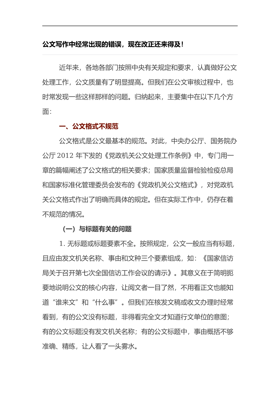 公文写作中经常出现的错误，现在改正还来得及！.docx_第1页