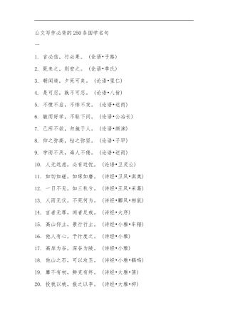 公文写作必背的250条国学名句.doc