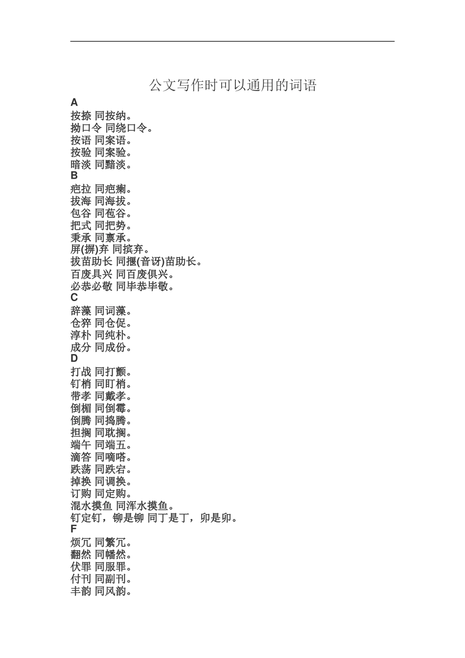 公文写作时可以通用的词语.doc_第1页