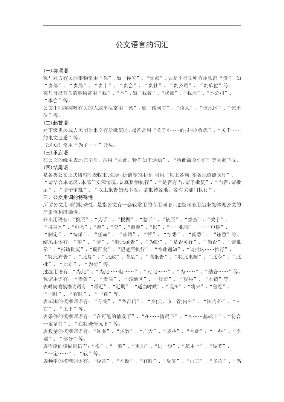 公文语言的词汇.doc_第1页
