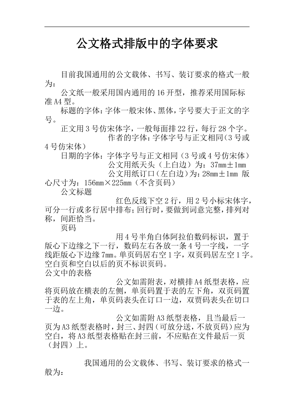 公文格式排版中的字体要求.doc_第1页