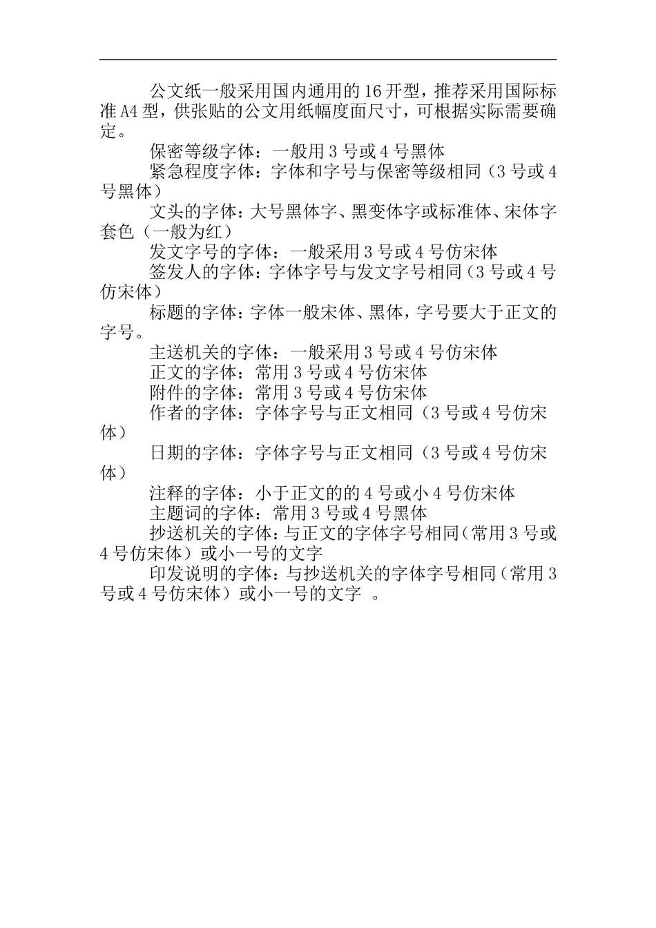 公文格式排版中的字体要求.doc_第2页
