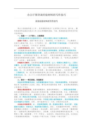 办公厅领导谈经验材料的写作技巧.docx