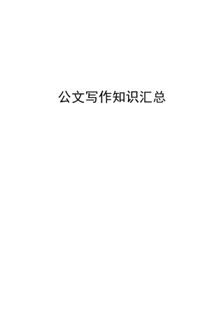 常用行政公文写作技巧.doc