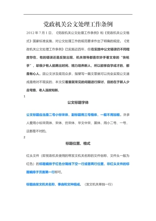 党政机关公文处理工作条例.docx