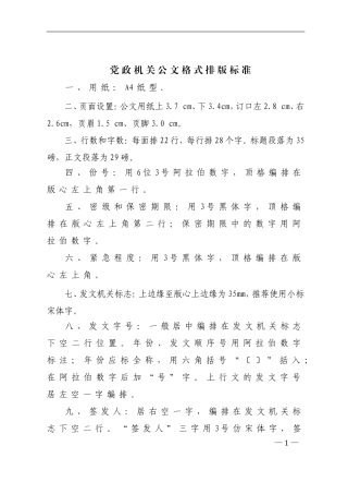 党政机关公文格式排版.doc