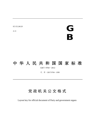 党政机关公文格式国家标准.doc