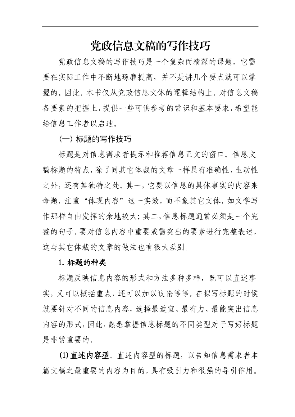 党政信息文稿的写作技巧 (1).doc_第1页