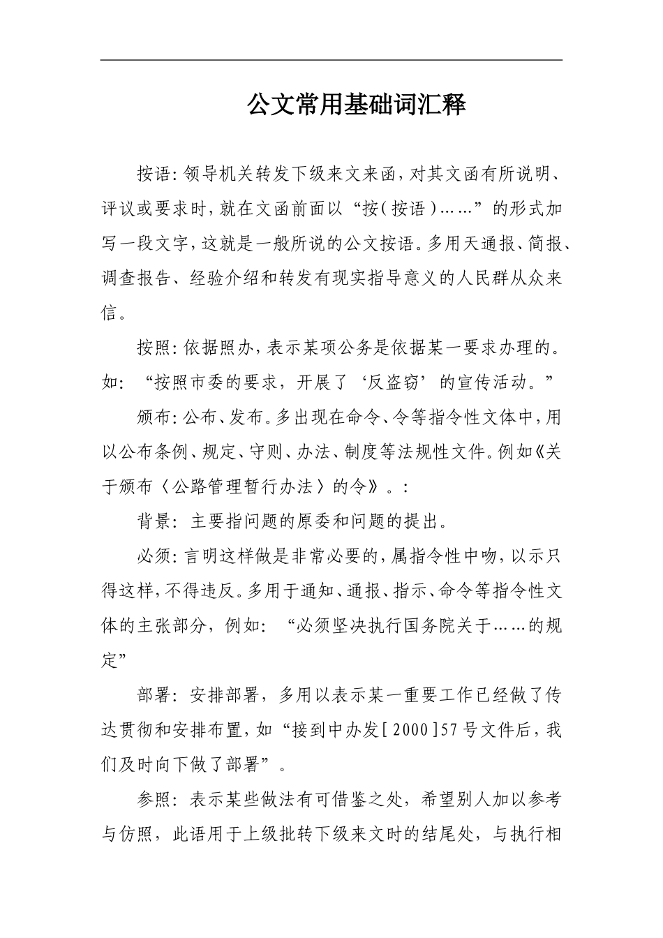 公文常用基础词汇释.doc_第1页