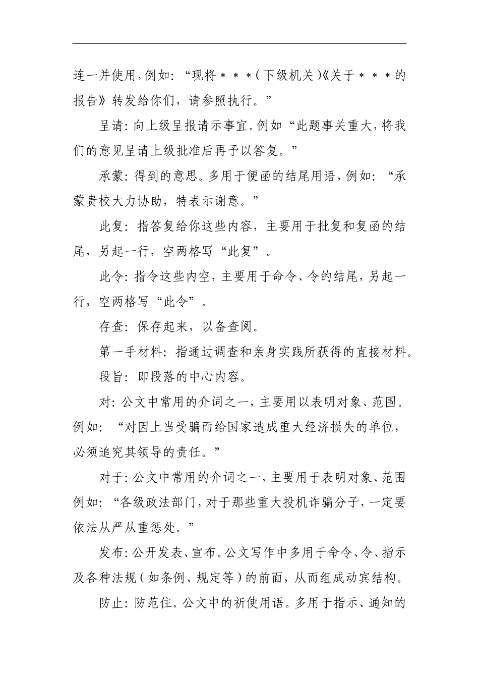 公文常用基础词汇释.doc_第2页