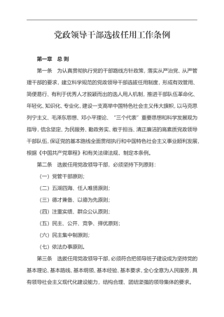党政领导干部选拔任用工作条例.doc