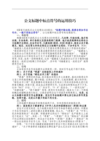 公文标题中标点符号的处理技巧.doc