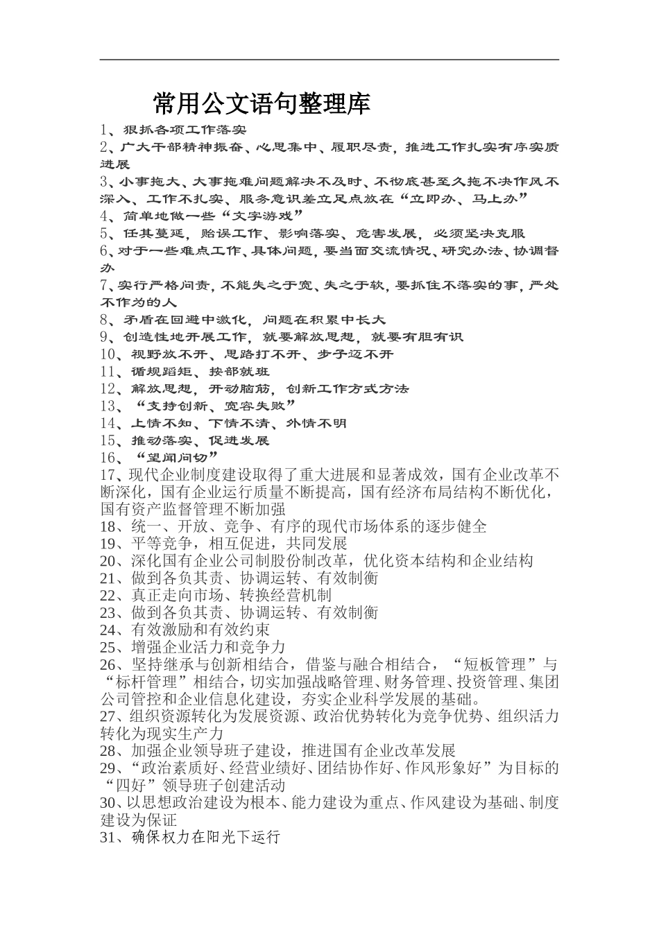 常用公文语句整理库.doc_第1页