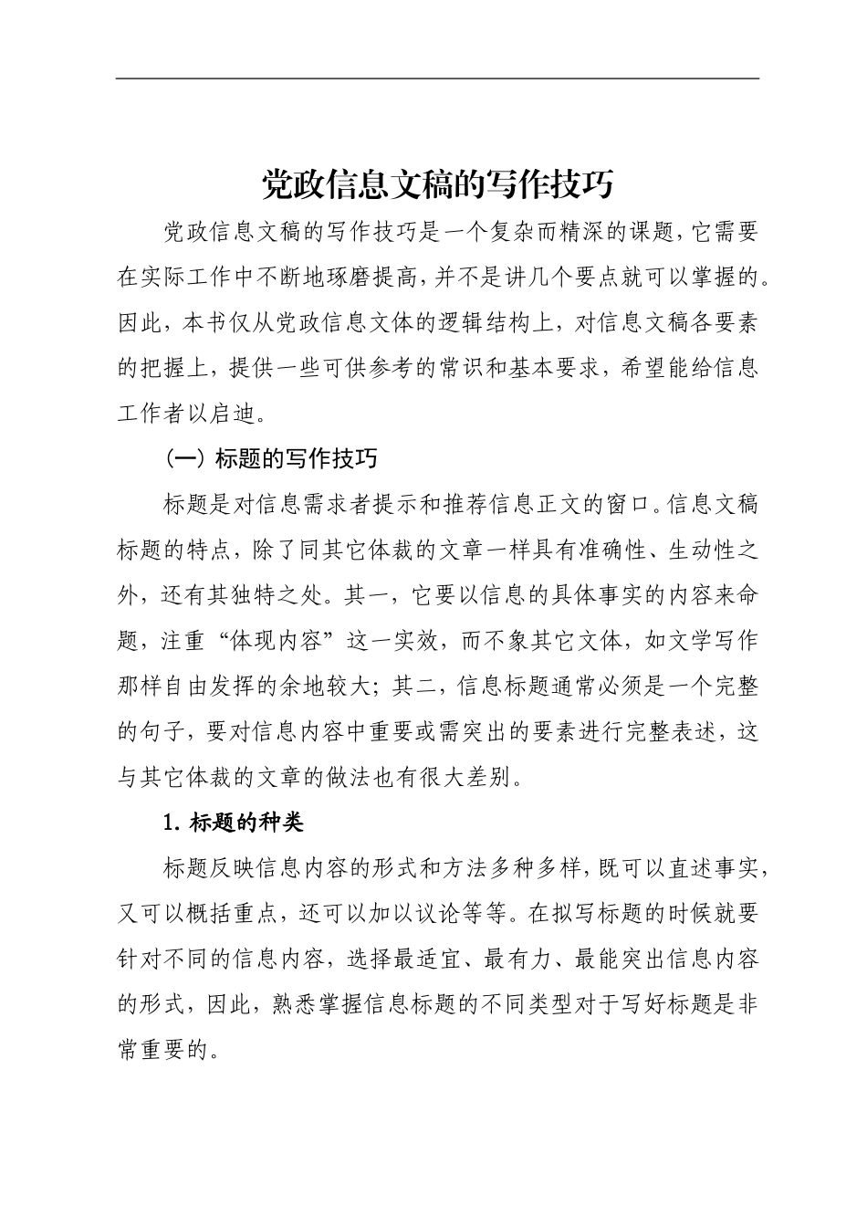 党政信息文稿的写作技巧_第1页