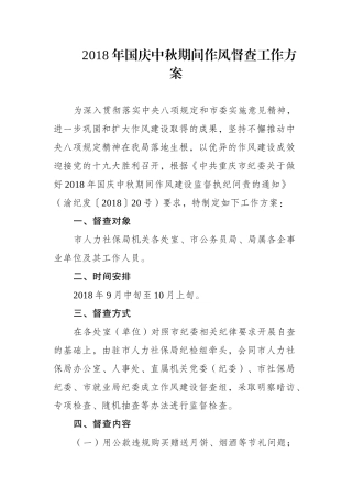 202×年国庆中秋期间作风督查工作方案