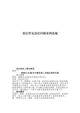 【纪检人必备】基层常见违纪问题案例选编
