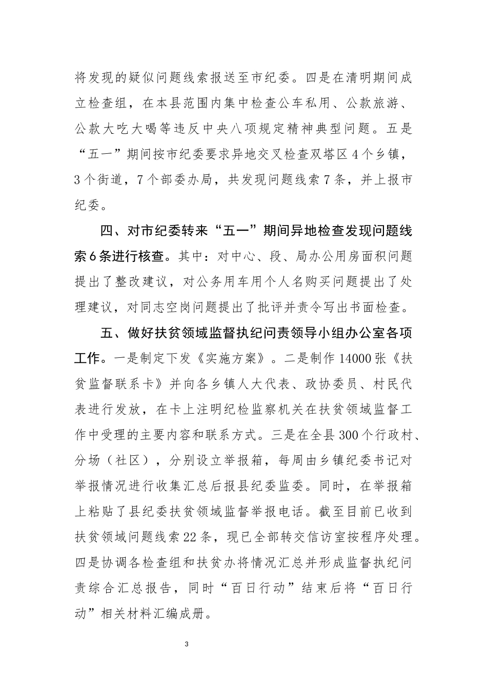党风政风室上半年工作总结.docx_第3页