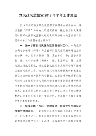 党风政风室上半年工作总结.docx