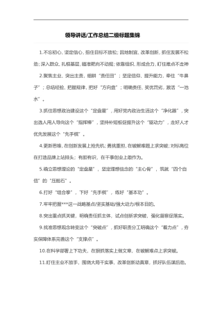 领导讲话工作总结二级标题集锦.doc