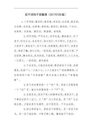 实干词句干货集锦（20170728版）.doc