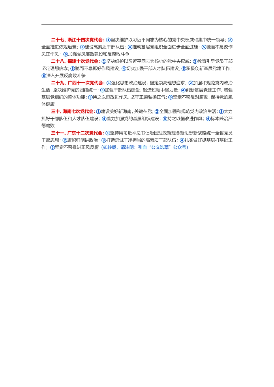 三分钟掌握31省5年内从严治党措施.doc_第3页