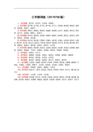 三字部词组（20170728版）.doc