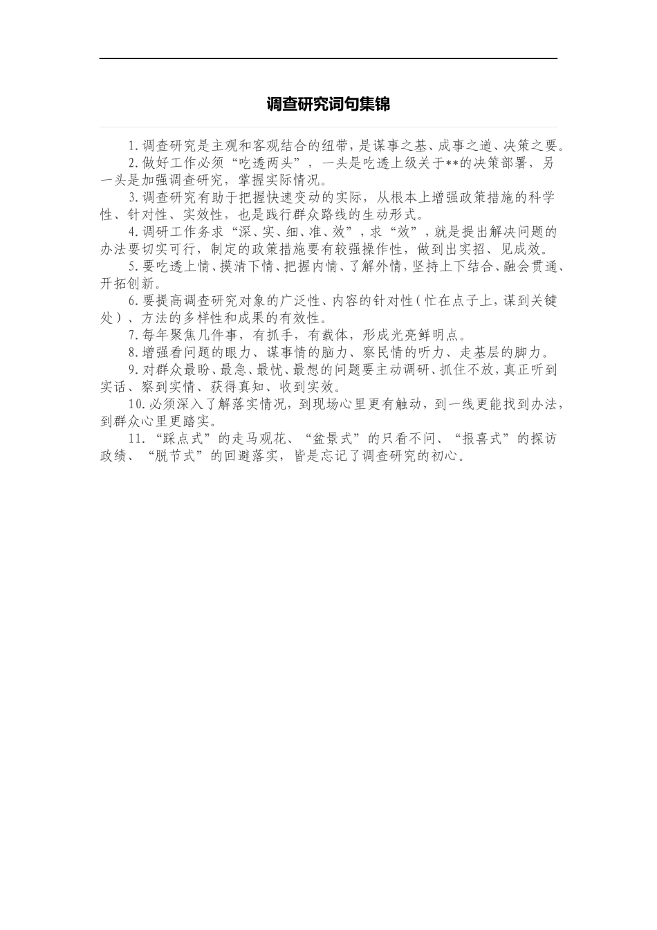 调查研究词句集锦.doc_第1页