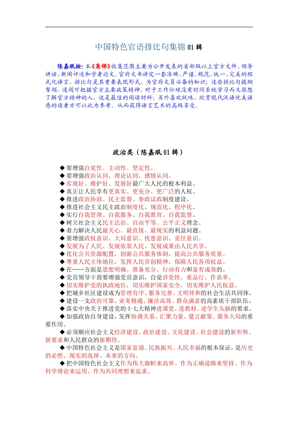 中国特色官语排比句集锦01辑.doc_第1页