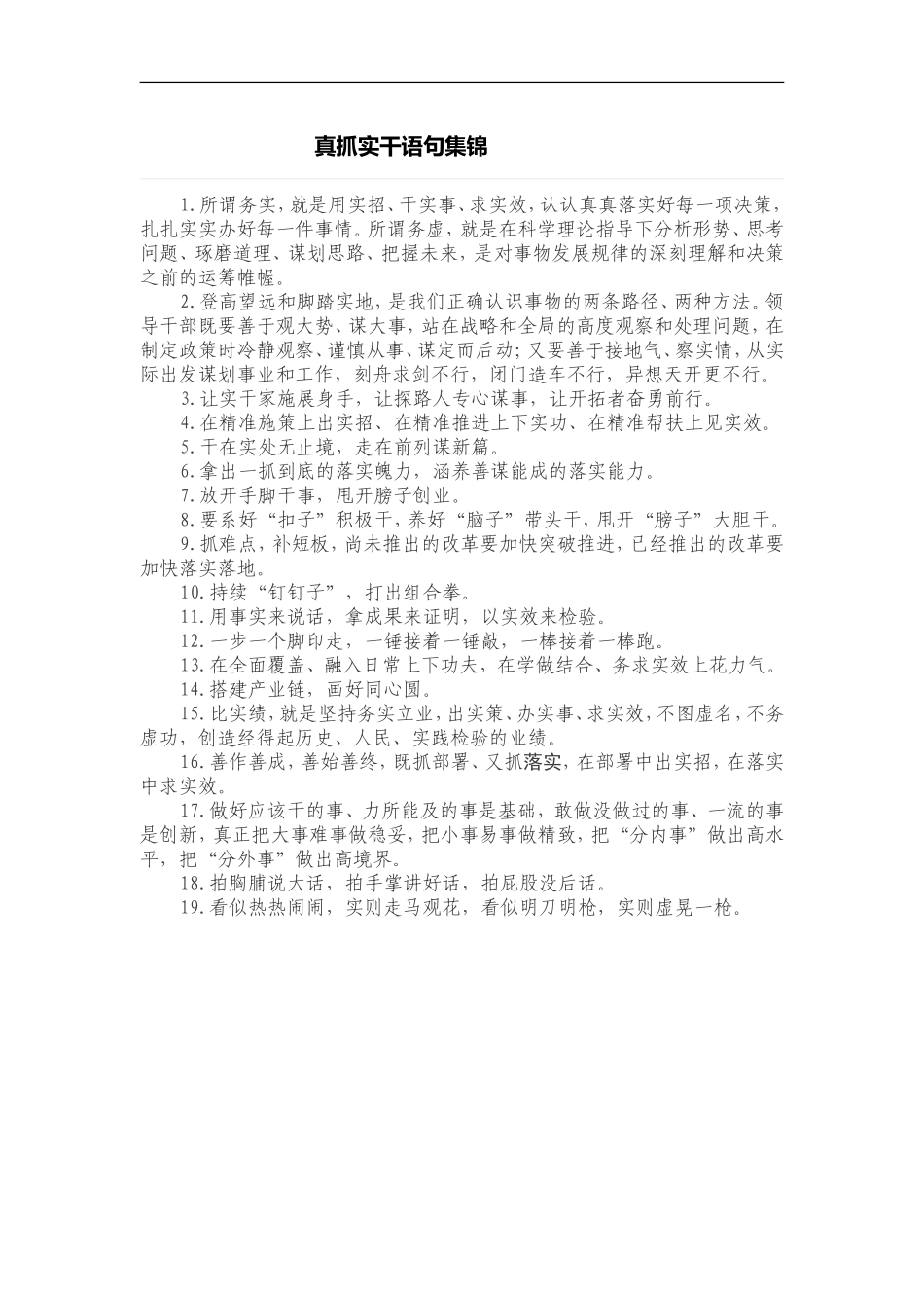 真抓实干语句集锦.doc_第1页