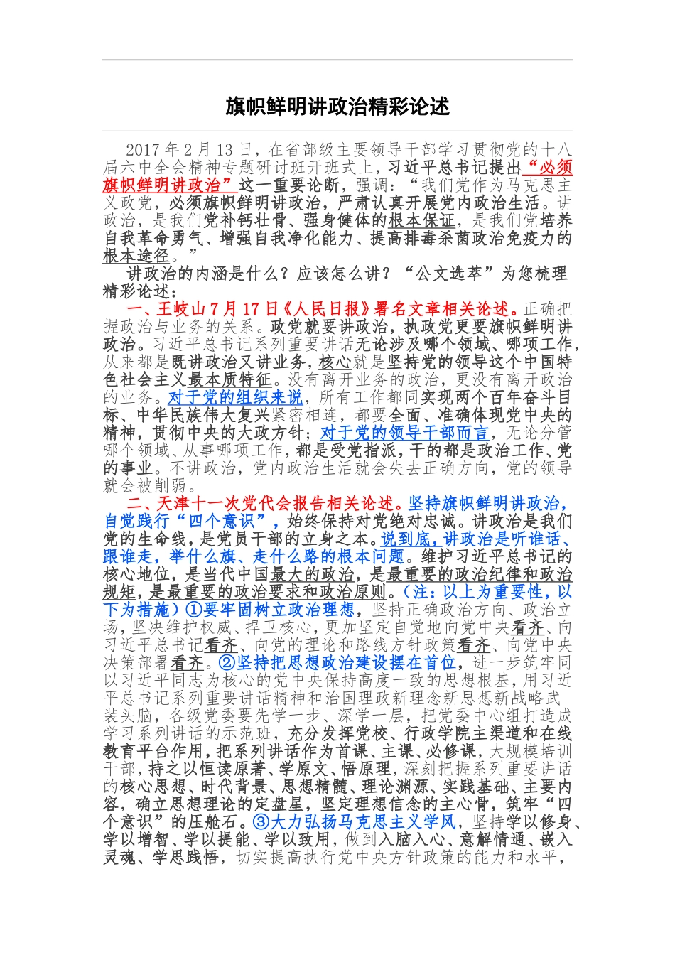旗帜鲜明讲政治精彩论述.doc_第1页