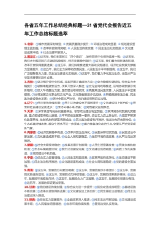 各省五年工作总结经典标题—31省党代会报告近五年工作总结标题选萃.doc