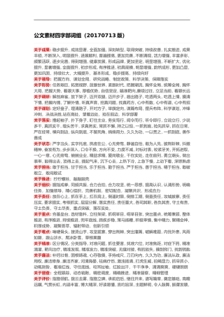 公文素材四字部词组（20170713版）.doc