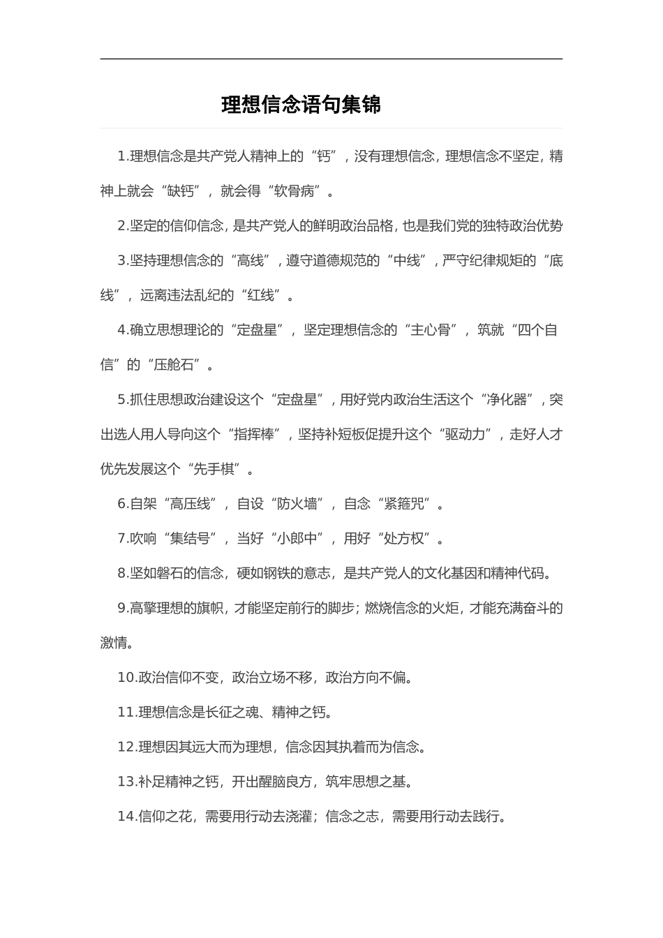 理想信念语句集锦.doc_第1页
