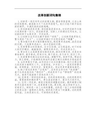 改革创新词句集锦.doc