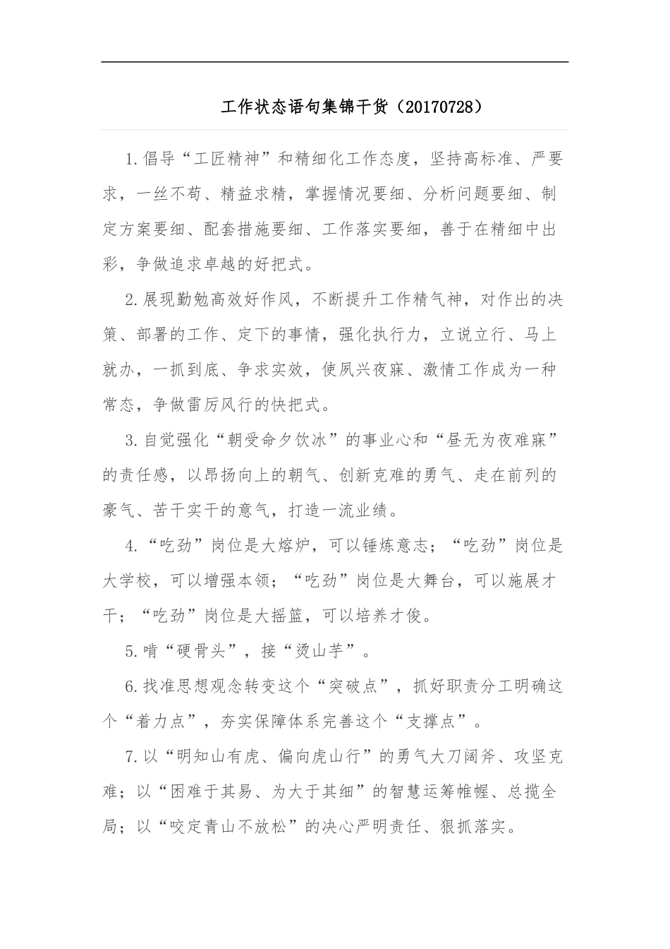 工作状态语句集锦干货（20170728）.docx_第1页