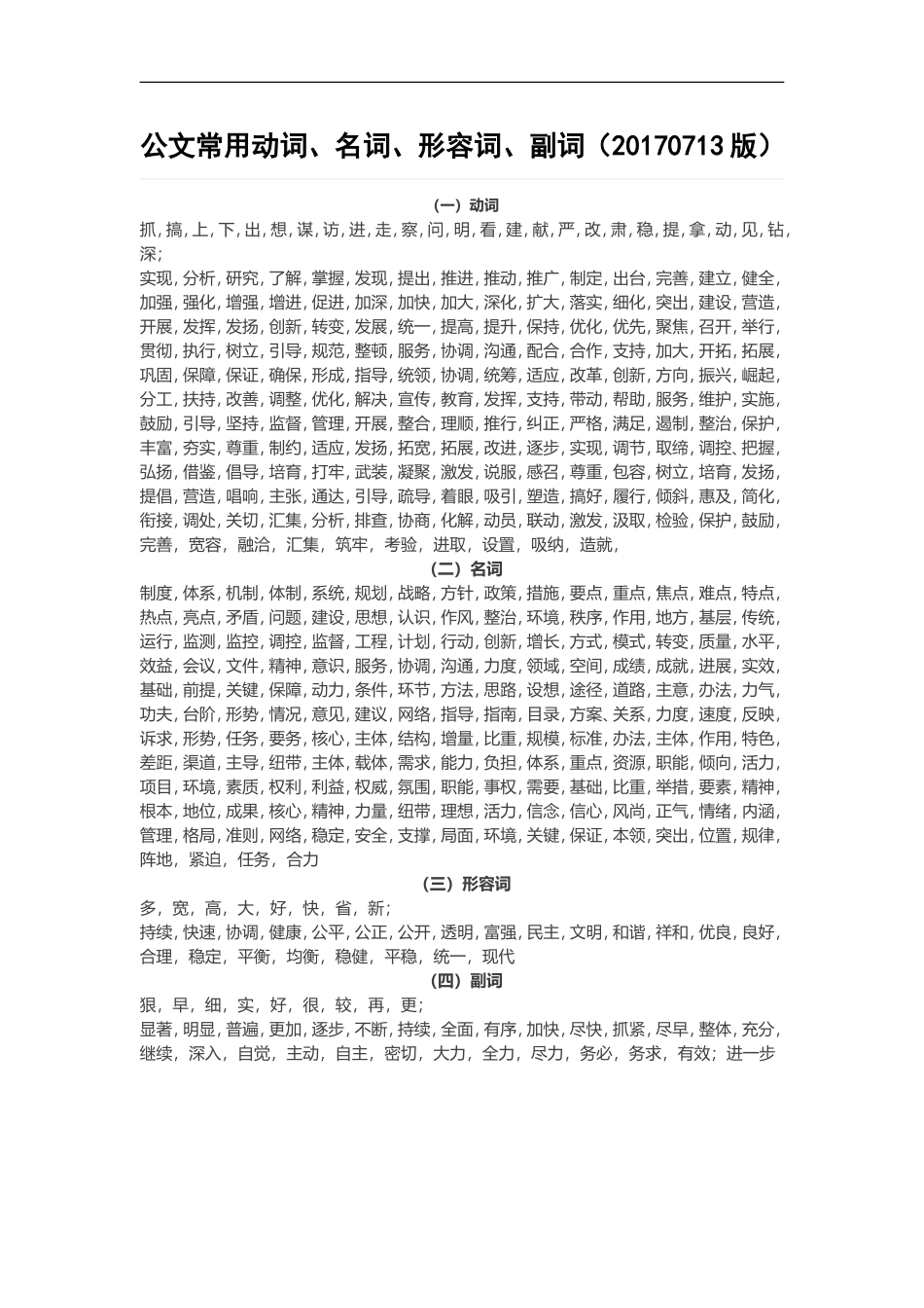 公文常用动词、名词、形容词、副词（20170713版）.doc_第1页