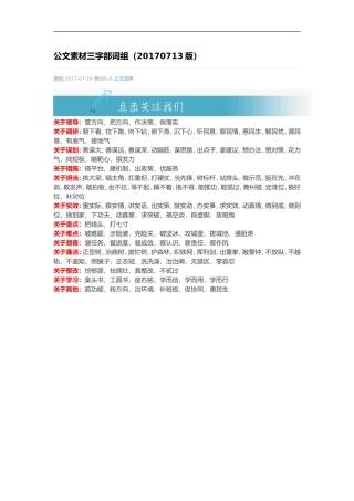 公文素材三字部词组（20170713版）.doc