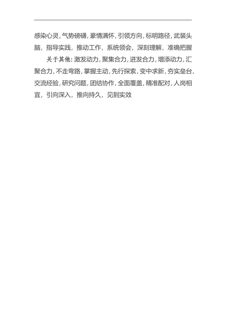 公文四字词组集锦.doc_第3页