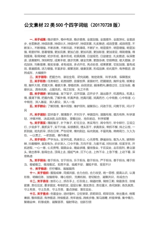 公文素材22类500个四字词组