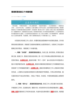 理清抓落实的三个关键问题.doc