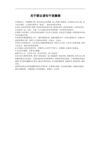 关于群众语句干货集锦.doc