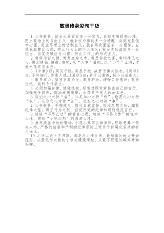 敬畏修身彩句干货.doc