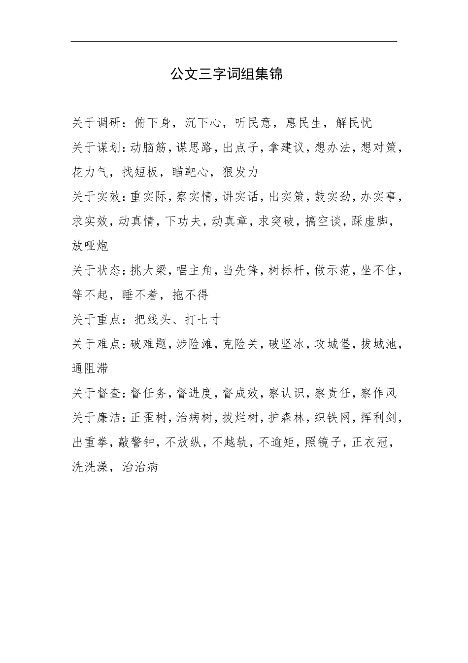 公文三字词组集锦.doc_第1页