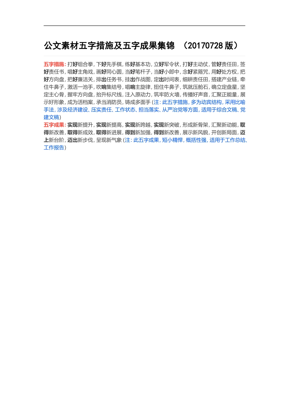 公文素材五字措施及五字成果集锦_第1页