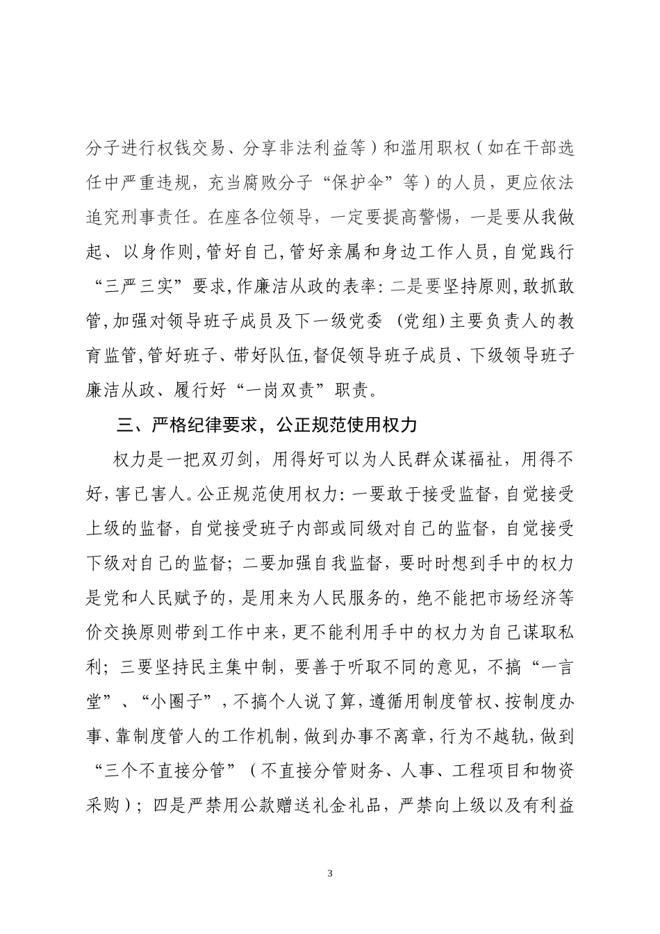 落实两个责任廉政谈话讲话提纲_第3页