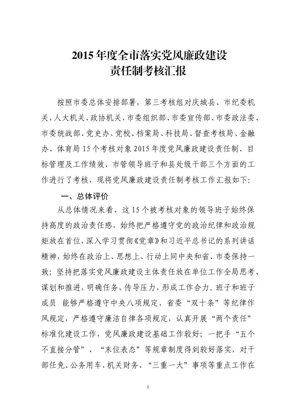 党风廉政责任制考核汇报_第1页
