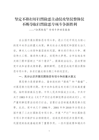 “扫黑除恶”专项斗争动员报告（范文）.docx