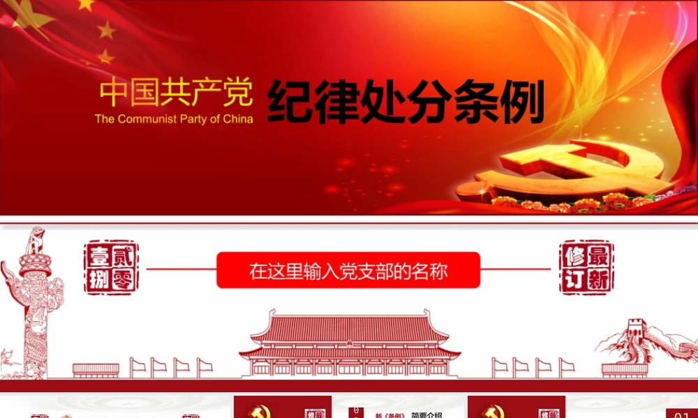 202×版中国共产党纪律处分条例解读课件