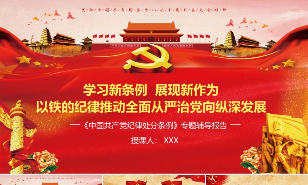 《中国共产党纪律处分条例》专题辅导报告【课件】